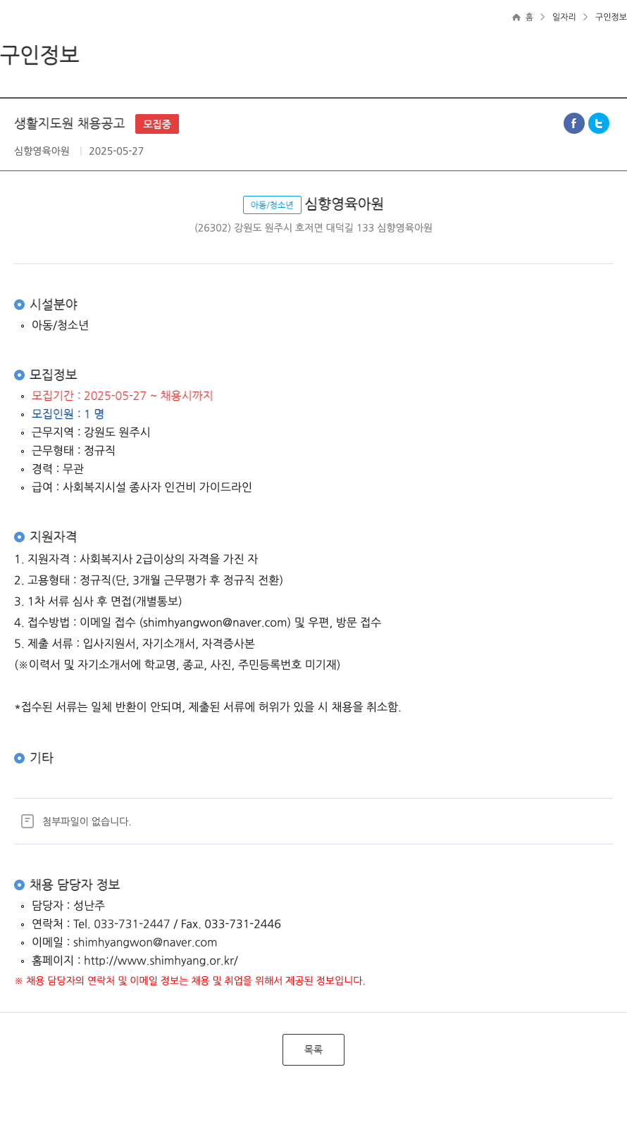 향영육아원 생활 지도원 채용 공고 채용공고