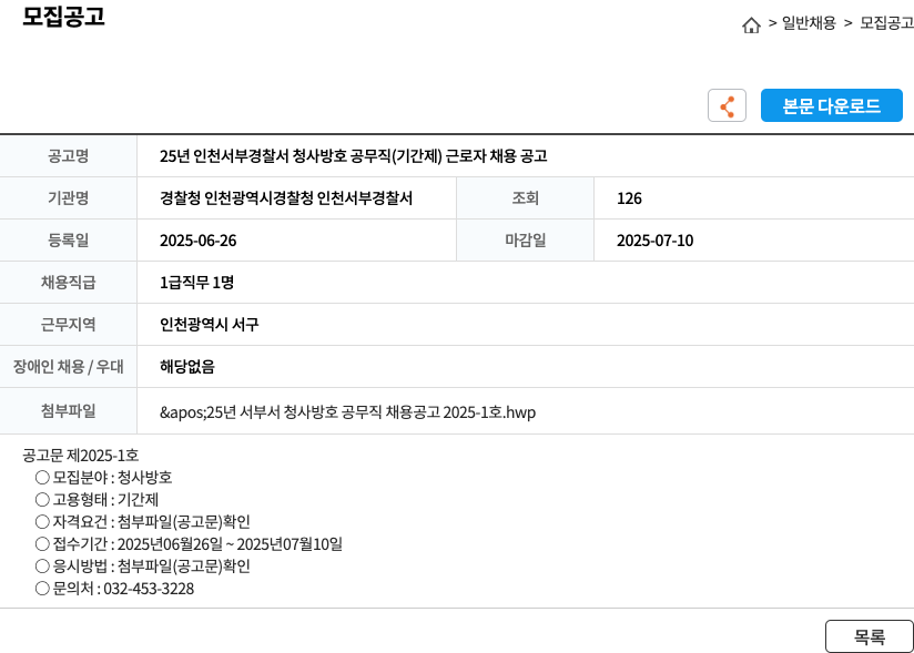 인천서부경찰서 25년 인천 서부 경찰서 청사 방호 공무직(기간제) 근로자 채용 공고 채용공고