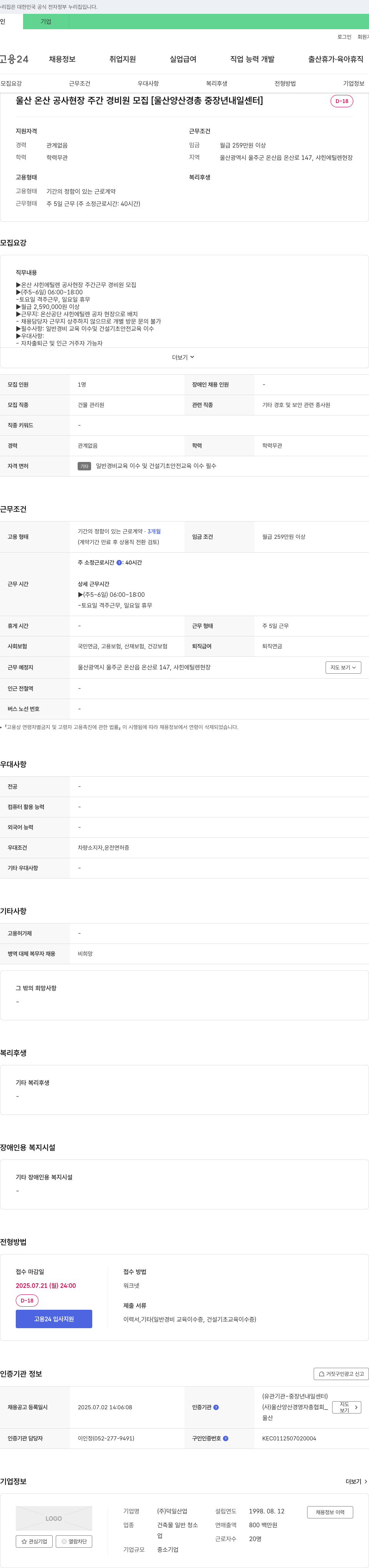 덕일산업 울산 온산 공사 현장 주간 경비원 모집 [울산양산경총 중장년 내일센터] 채용공고