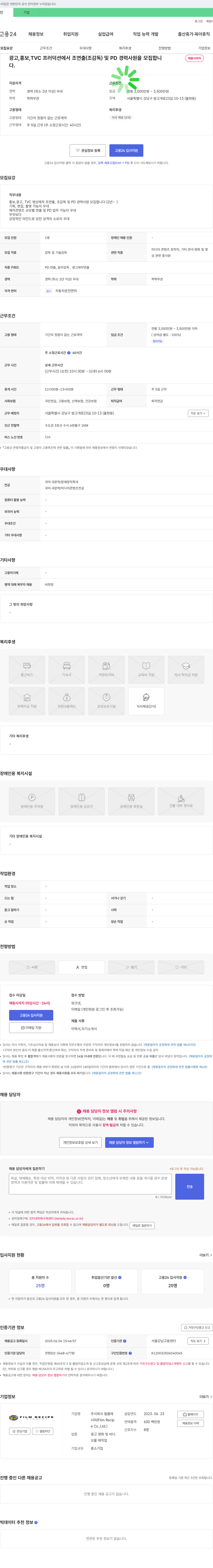 필름레시피 광고, 홍보, TVC 프러덕션 조연출(조감독) 및 PD 경력 사원 모집 채용공고