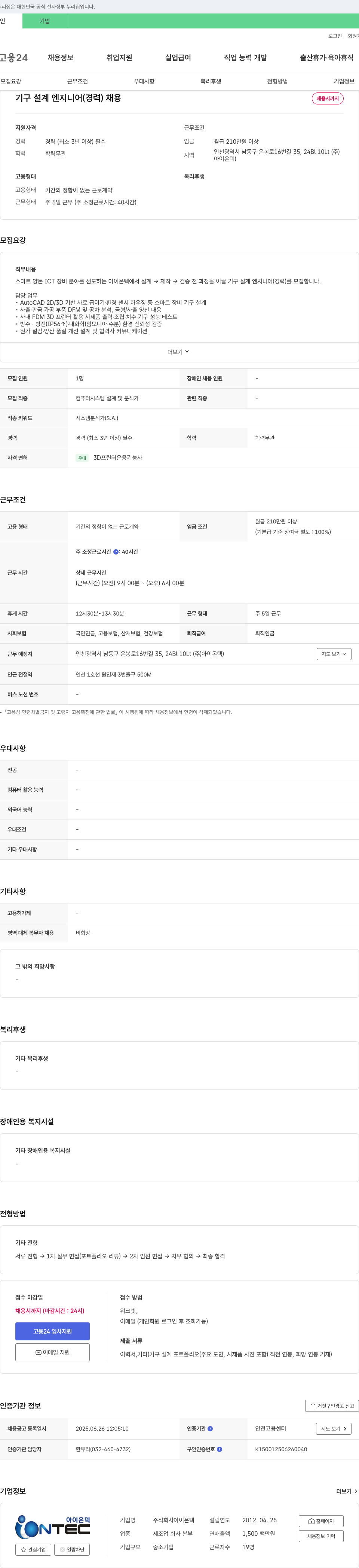 아이온텍 기구 설계 엔지니어(경력) 채용 채용공고