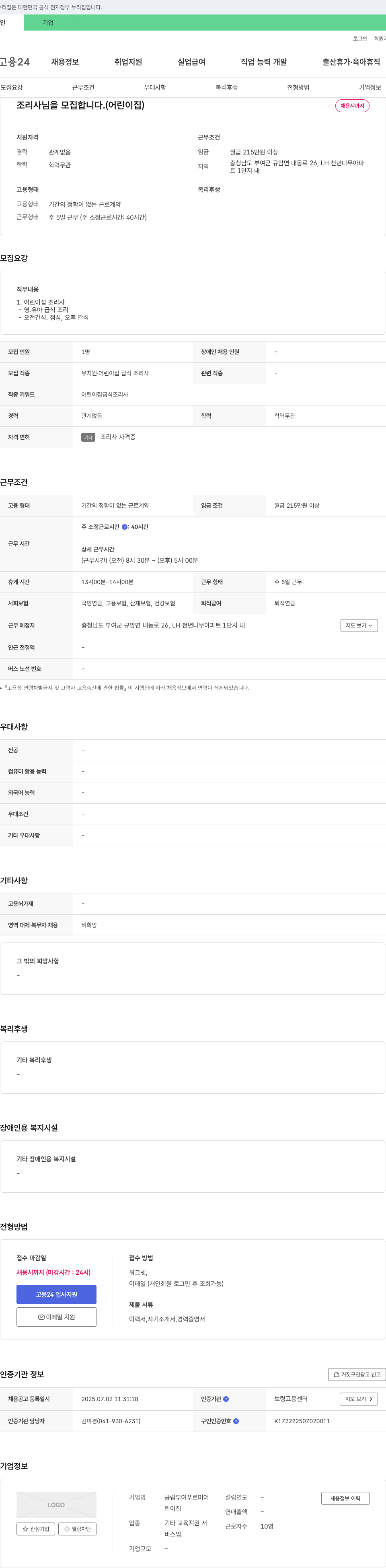 공립부여푸르미어린이집 조리사님을 모집합니다. (어린이집) 채용공고