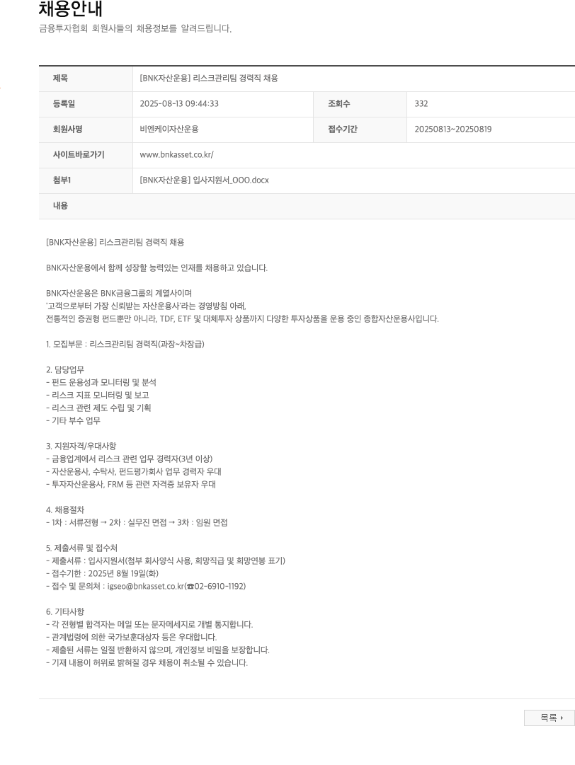 BNK자산운용 [BNK 자산 운용] 리스크 관리팀 경력직 채용 채용공고