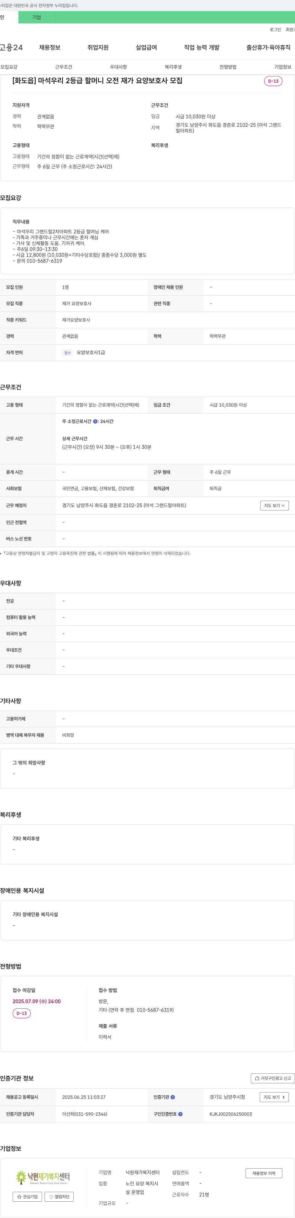 낙원재가복지센터 [화도읍] 마석우리 2등급 할머니 오전 재가 요양 보호사 모집 채용공고