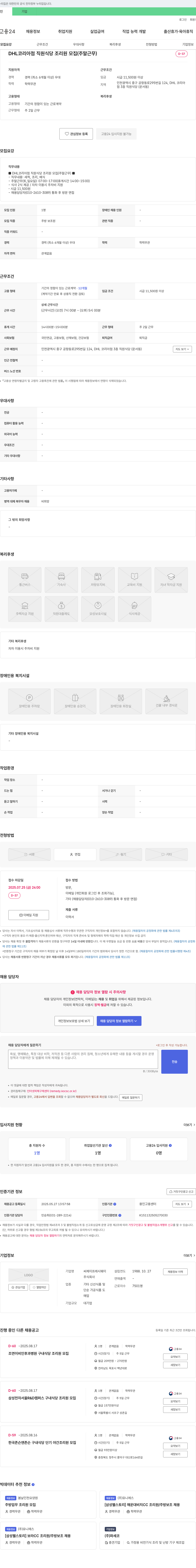 CJ프레시웨이 DHL 코리아 점 직원 식당 조리원 모집 (주말 근무) 채용공고
