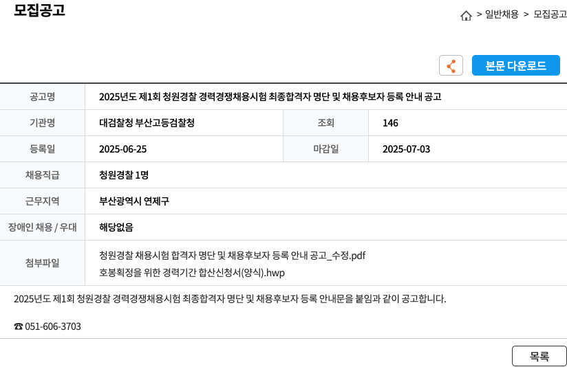 대검찰청 부산고등검찰청 2025년도 제1회 청원경찰 경력경쟁채용시험 최종 합격자 명단 및 채용후보자 등록 안내 공고 채용공고