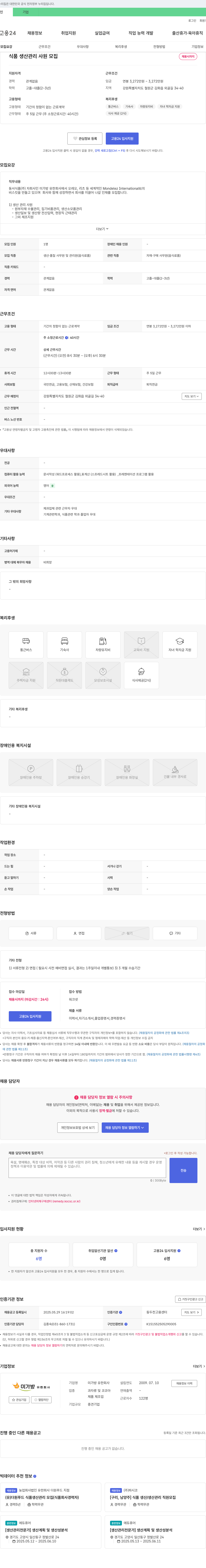 미가방 식품 생산 관리 사원 모집 채용공고