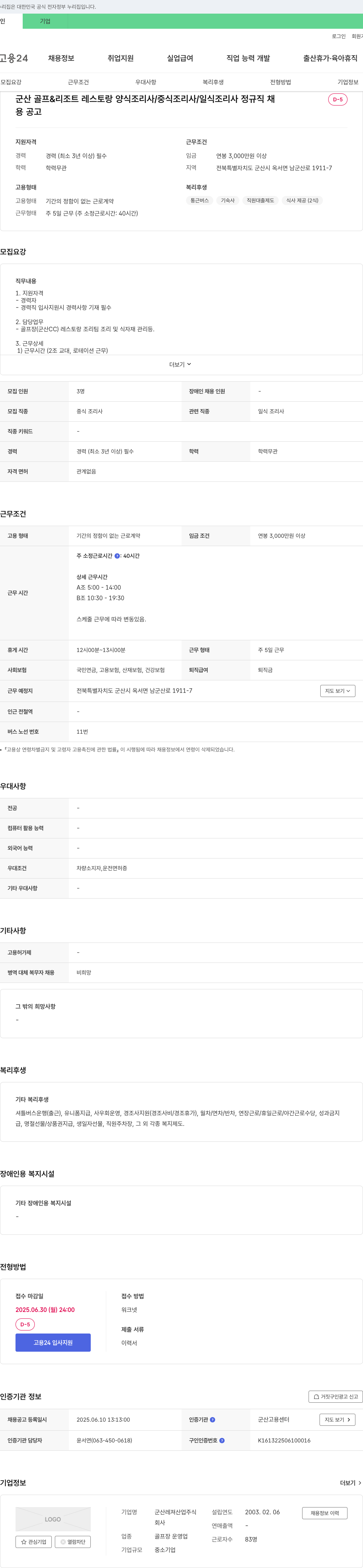 군산레져산업 군산 골프 & 리조트 레스토랑 양식 조리사 / 중식 조리사 / 일식 조리사 정규직 채용 채용공고