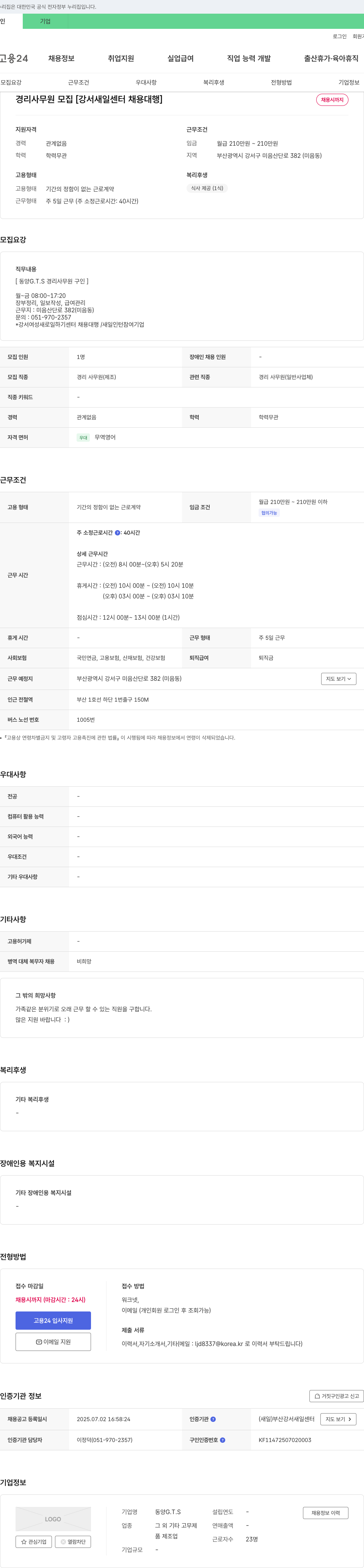 동양G.T.S 경리 사무원 모집 [강서 새일 센터 채용 대행] 채용공고