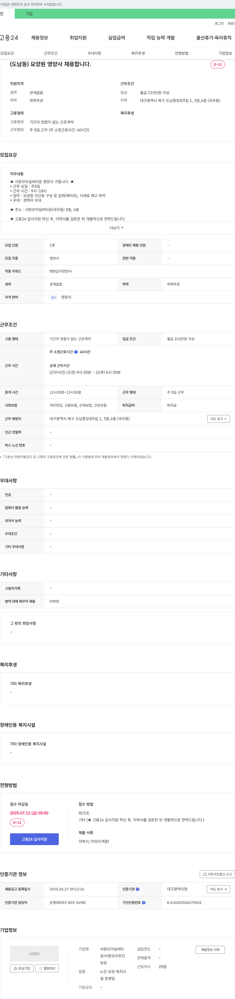 사랑모아실버타운 (도남동) 요양원 영양사 채용합니다. 채용공고