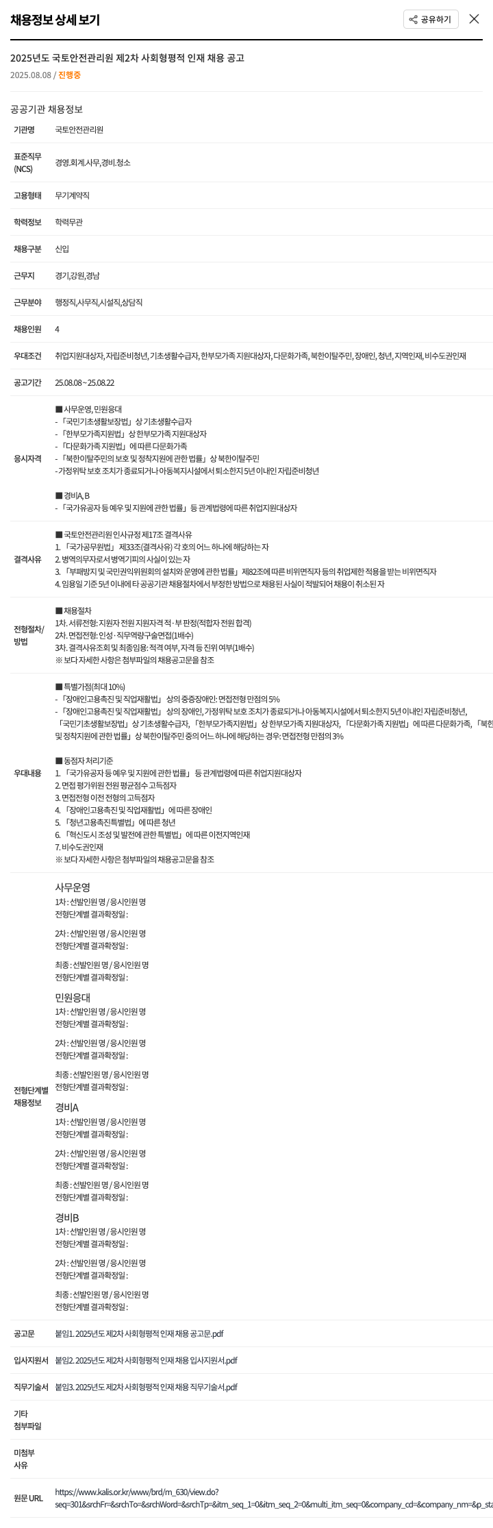 국토안전관리원 2025년도 제2차 사회형평적 인재 채용 공고 채용공고