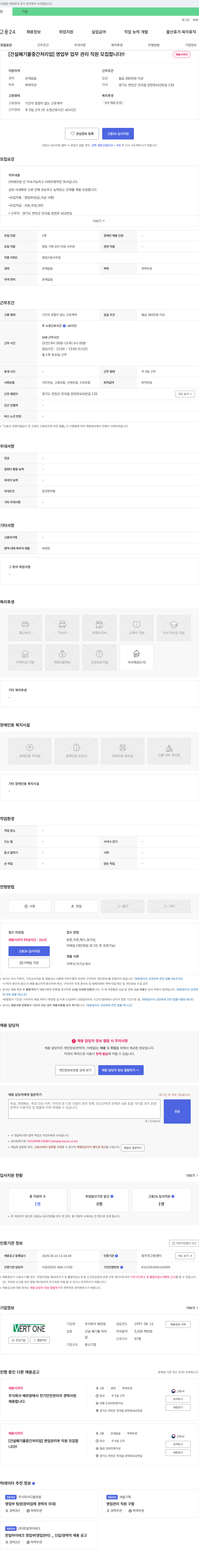 베르원 [건설 폐기물 중간 처리업] 영업부 업무 관리 직원 모집 채용공고