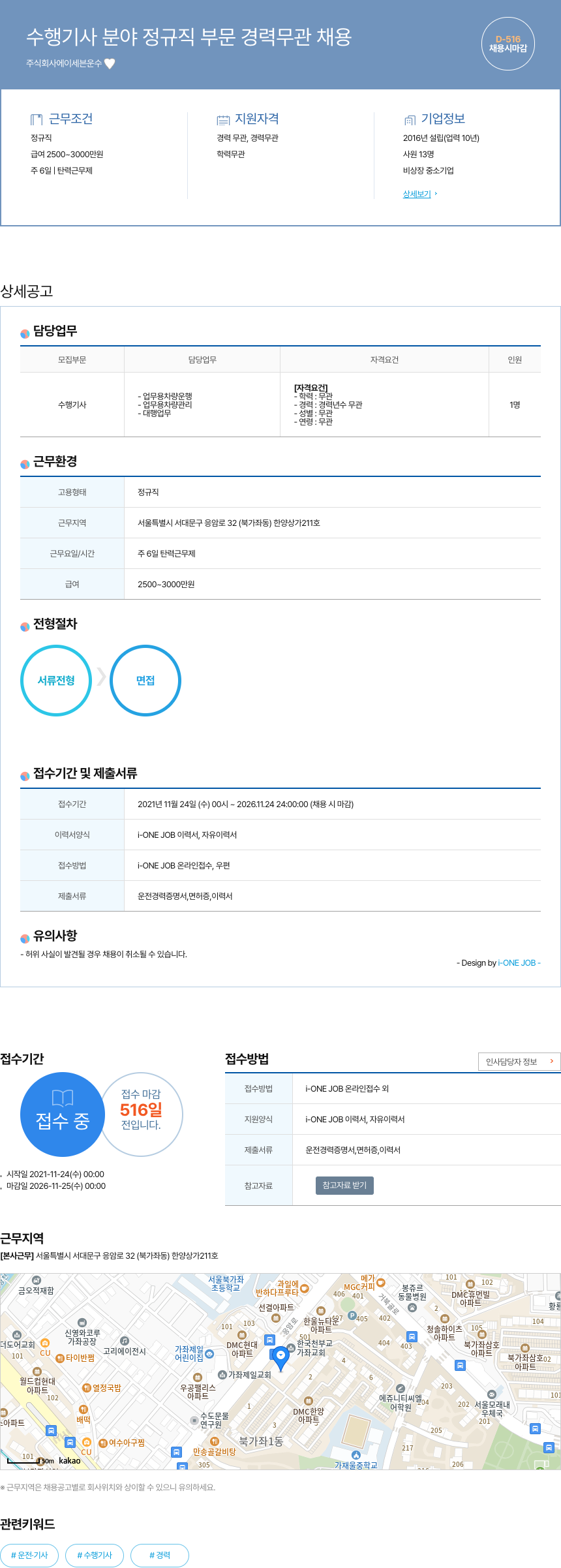 에이세븐운수 수행 기사 분야 정규직 부문 경력 무관 채용 채용공고