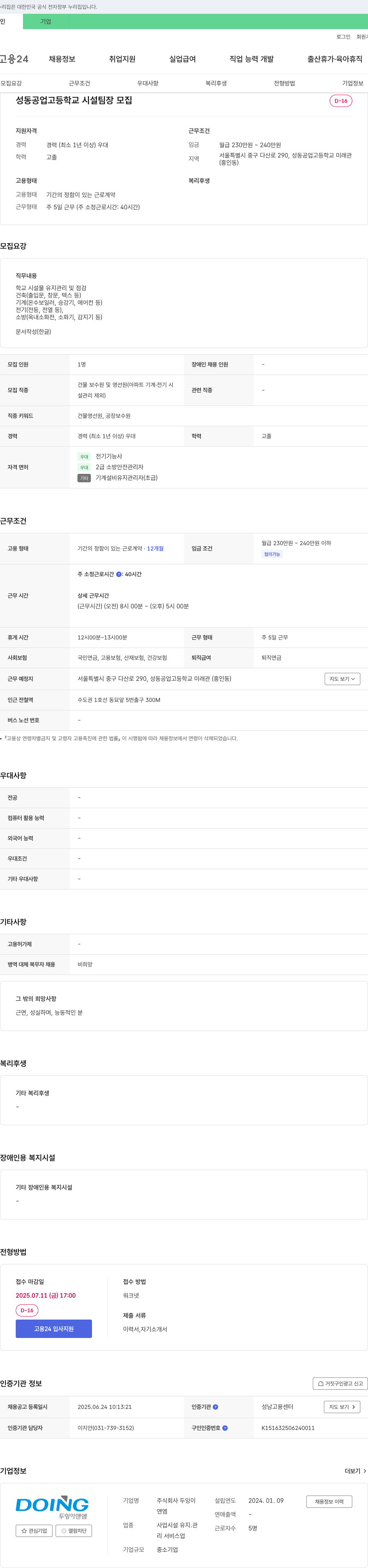 두잉이앤엠 성동공업고등학교 시설팀장 모집 채용공고