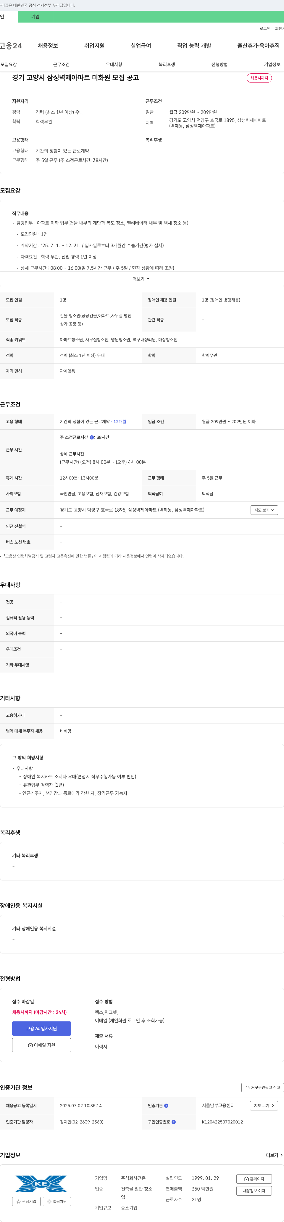 건은 경기 고양시 삼성 벽제 아파트 미화원 모집 공고 채용공고