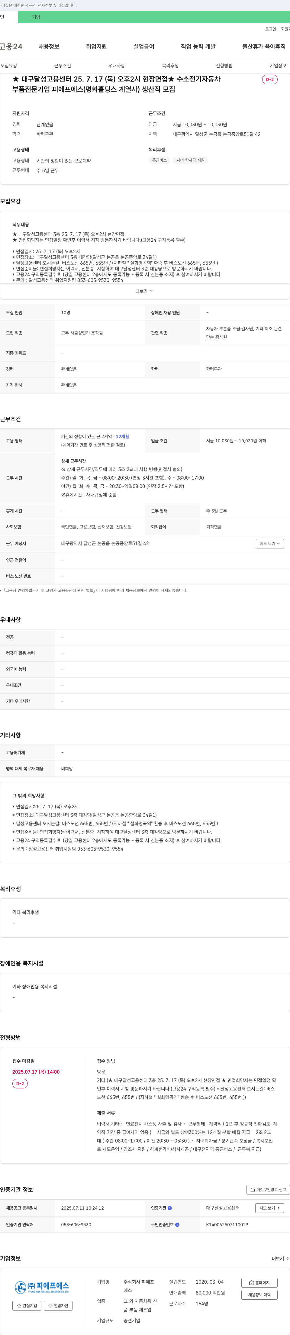 피에프에스 수소 전기 자동차 D-2 부품 전문 기업 피에프에스(평화홀딩스 계열사) 생산직 모집 채용공고