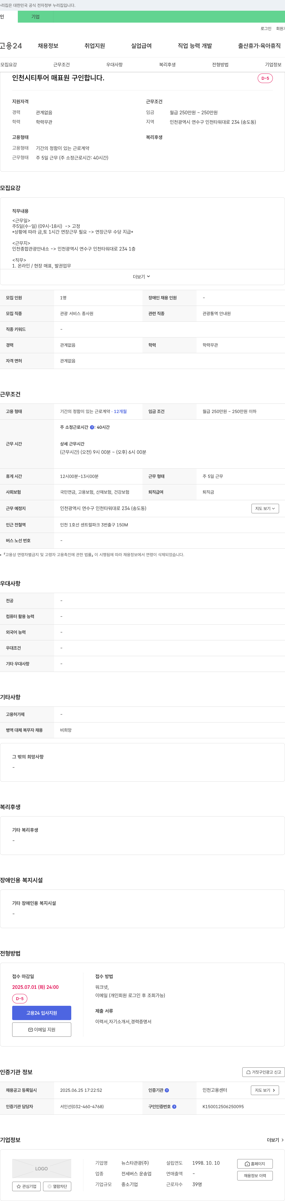 뉴스타관광 인천 시티 투어 매표원 구인 채용공고