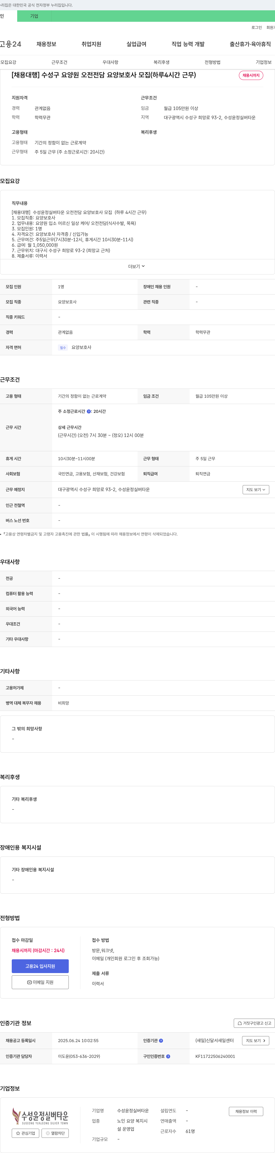 수성윤정실버타운 [채용대행] 수성구 요양원 오전 전담 요양보호사 모집 (하루 4시간 근무) 채용공고