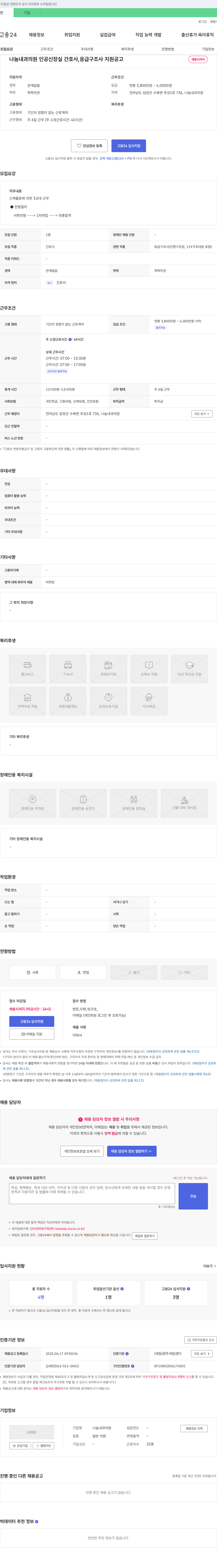 나눔내과의원 인공 신장실 간호사, 응급 구조사 지원 공고 채용공고