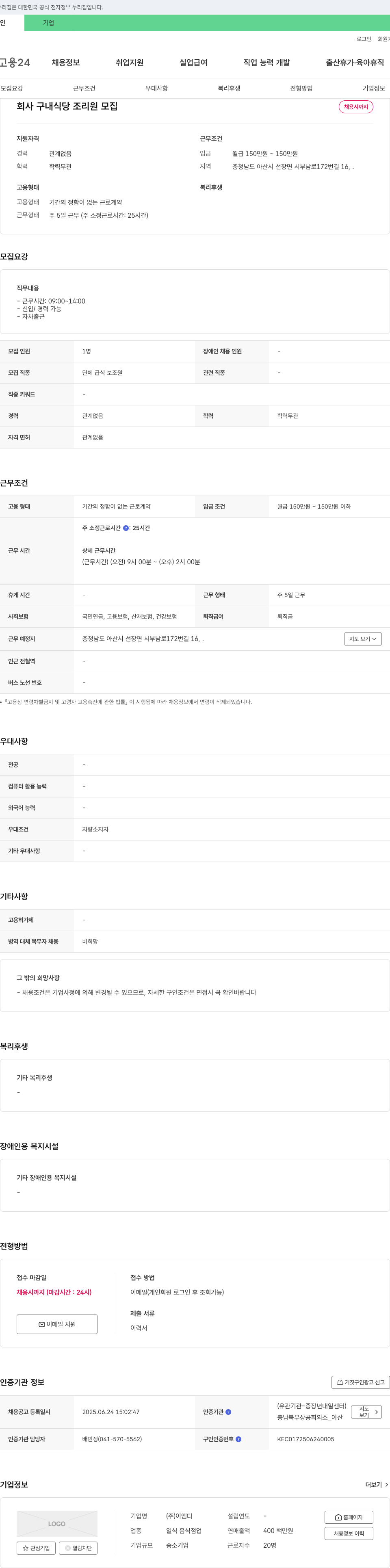 이엠디 회사 구내 식당 조리원 모집 채용공고