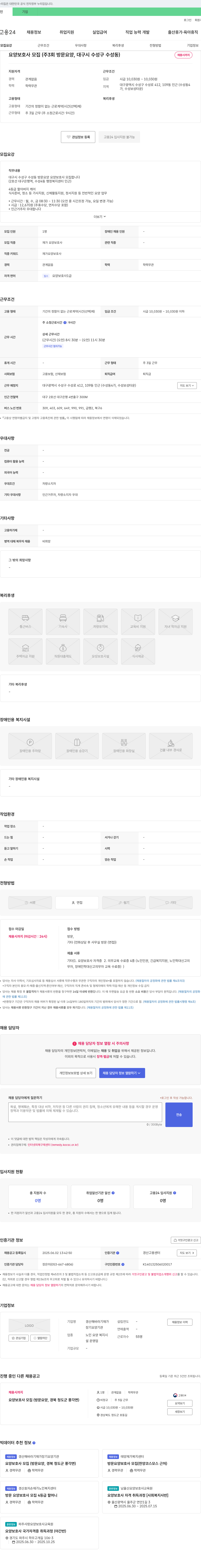 경산해바라기재가 요양 보호사 모집 (주 3회 방문 요양, 대구시 수성구 수성동) 채용공고