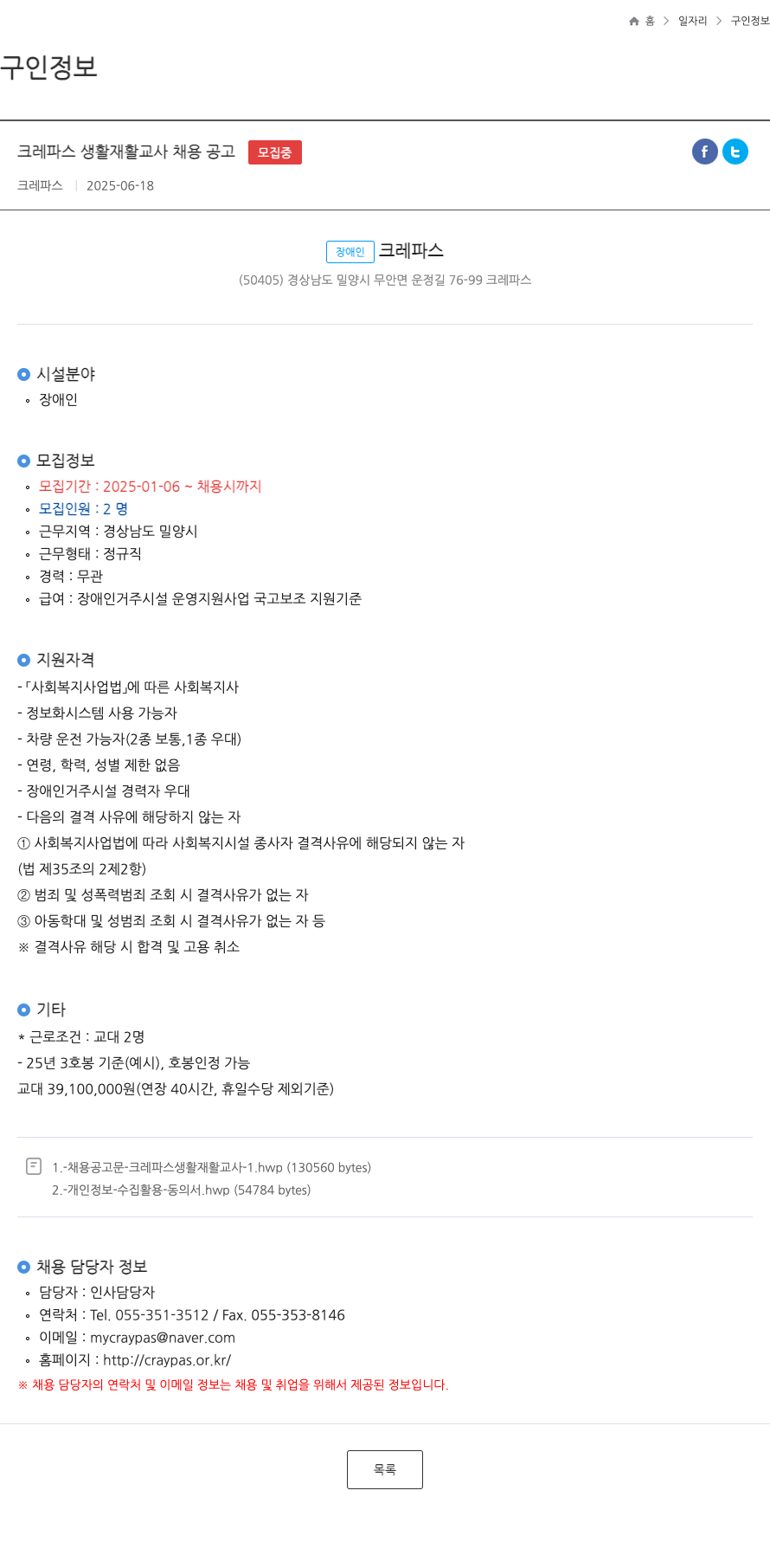 크레파스 크레파스 생활 재활 교사 채용 공고 채용공고