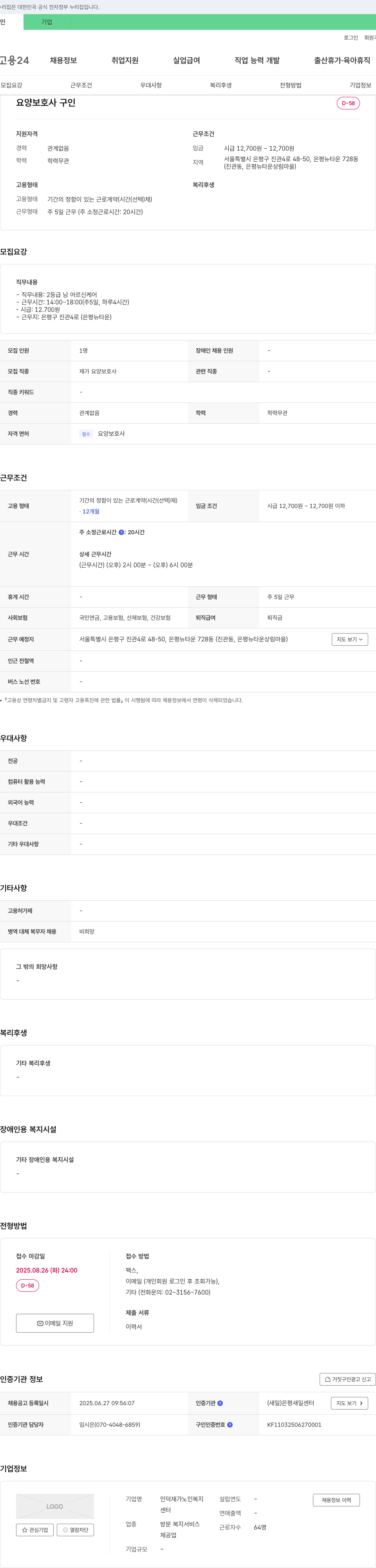 인덕재가노인복지센터 요양 보호사 구인 채용공고