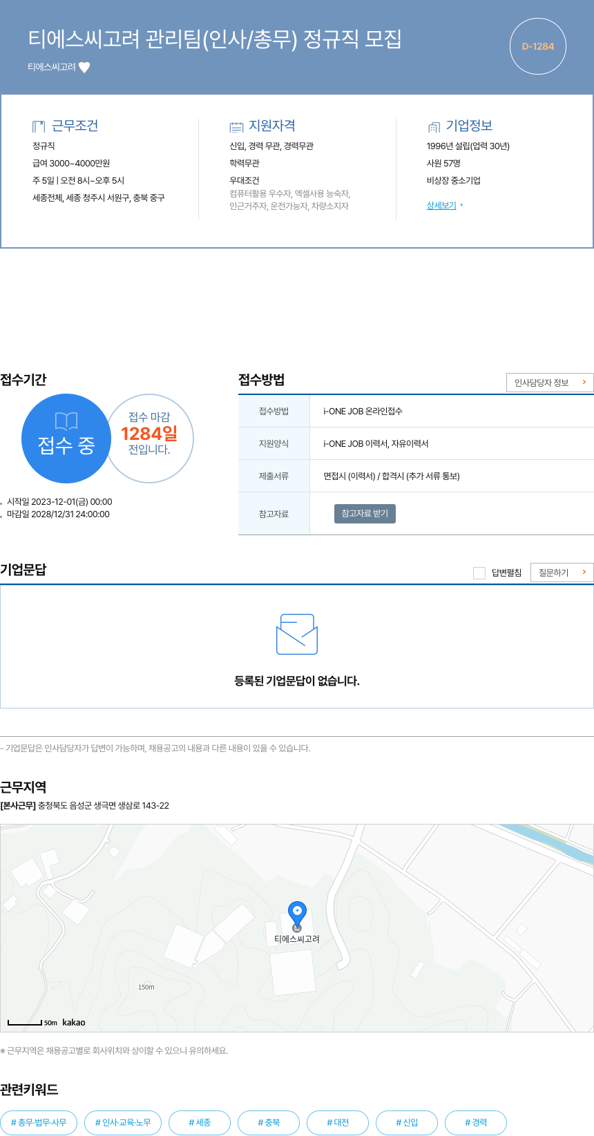 티에스씨고려 티에스 씨 고려 관리팀 (인사 / 총무) 정규직 모집 채용공고