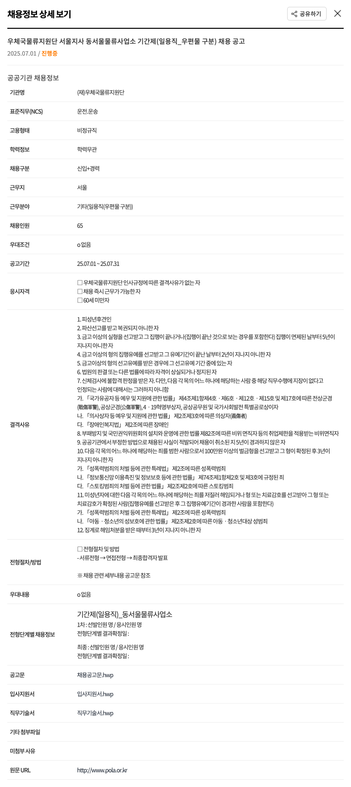우체국물류지원단 우체국 물류 지원단 서울지사 동서울 물류사업소 기간제(일용직_우편물 구분) 채용 공고 채용공고