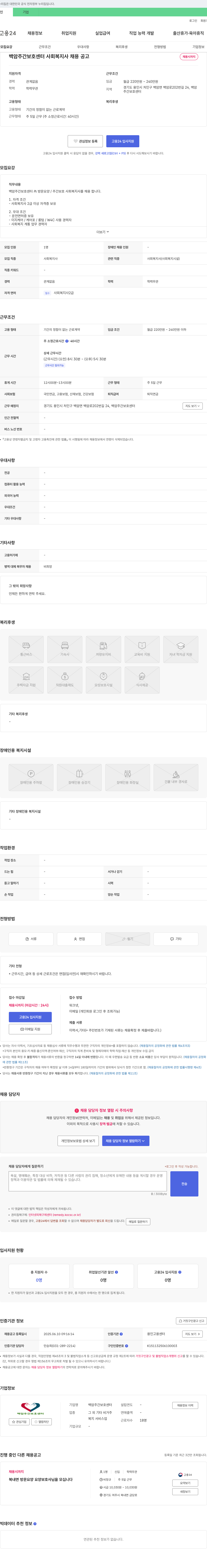 백암주간보호센터 사회복지사 채용 공고 채용공고