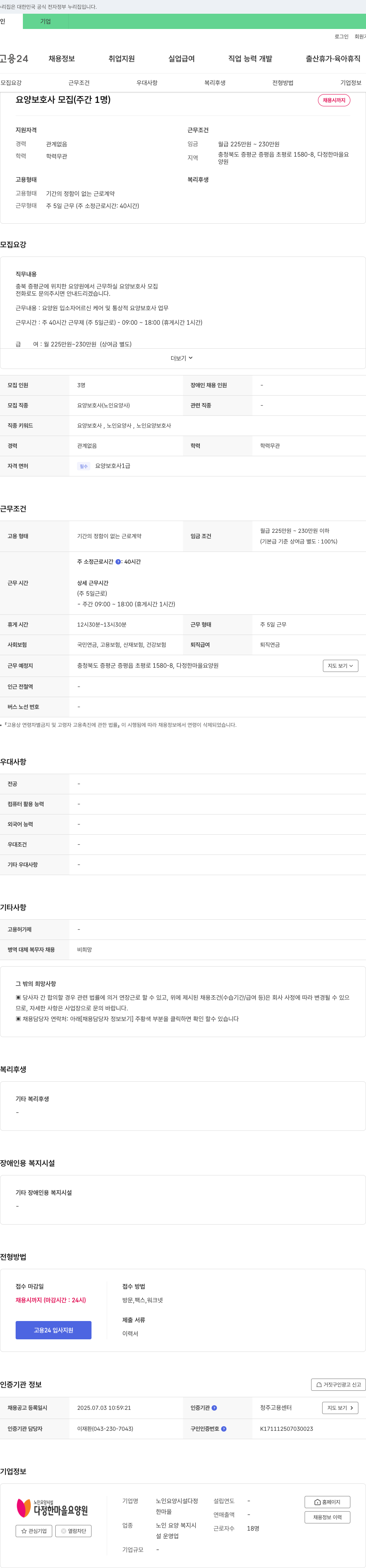 다정한마을요양원 요양 보호사 모집 (주간 1명) 채용공고