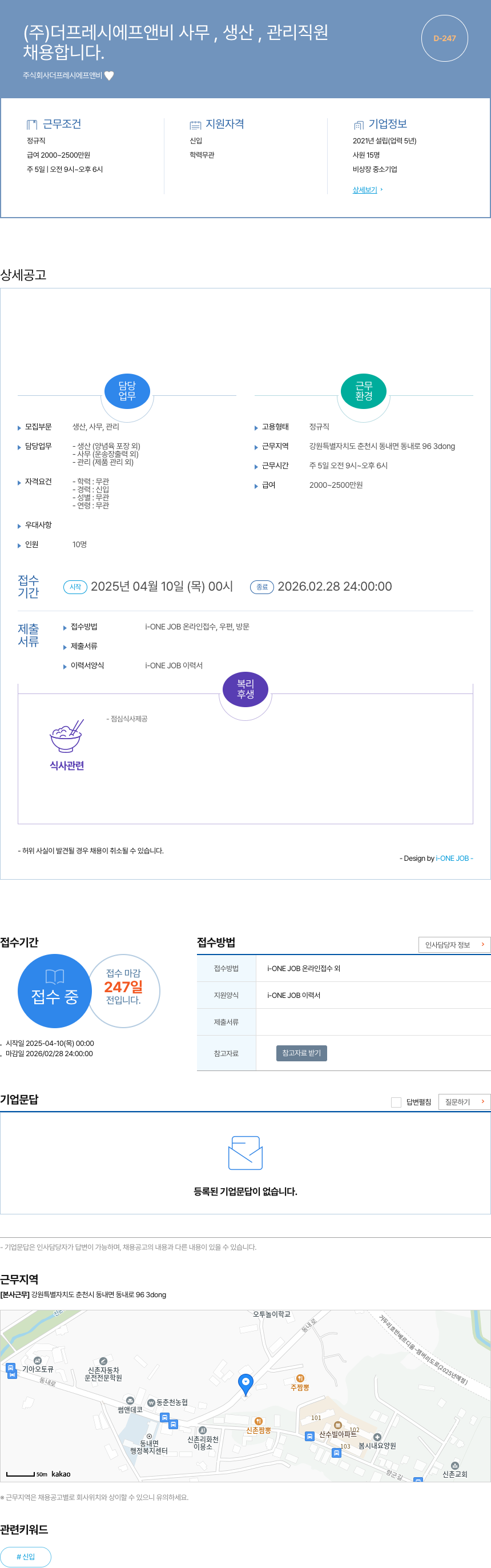 더프레시에프앤비 사무, 생산, 관리 직원 채용 채용공고