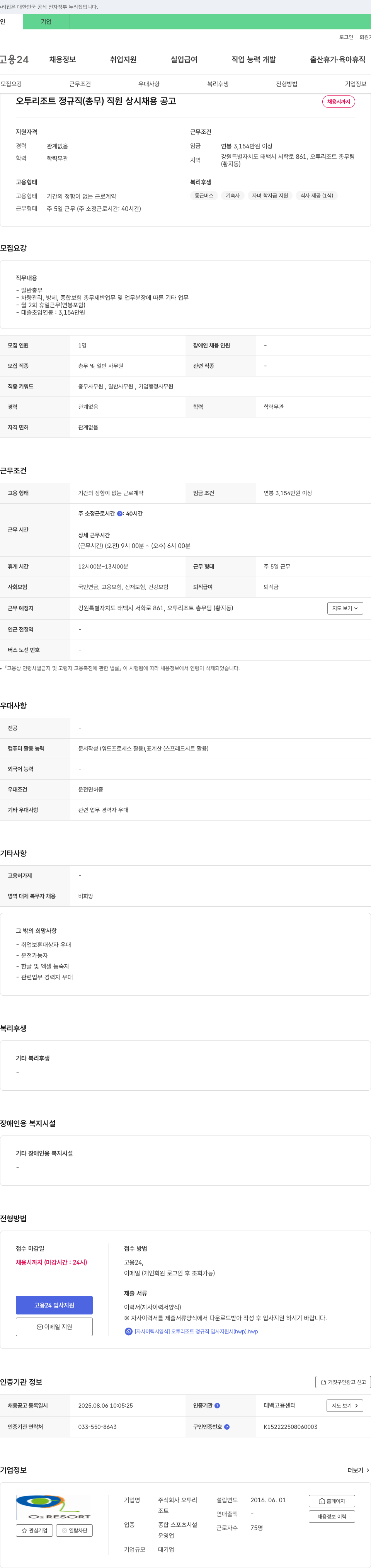 오투리조트 오투 리조트 정규직 (총무) 직원 상시 채용 공고 채용공고