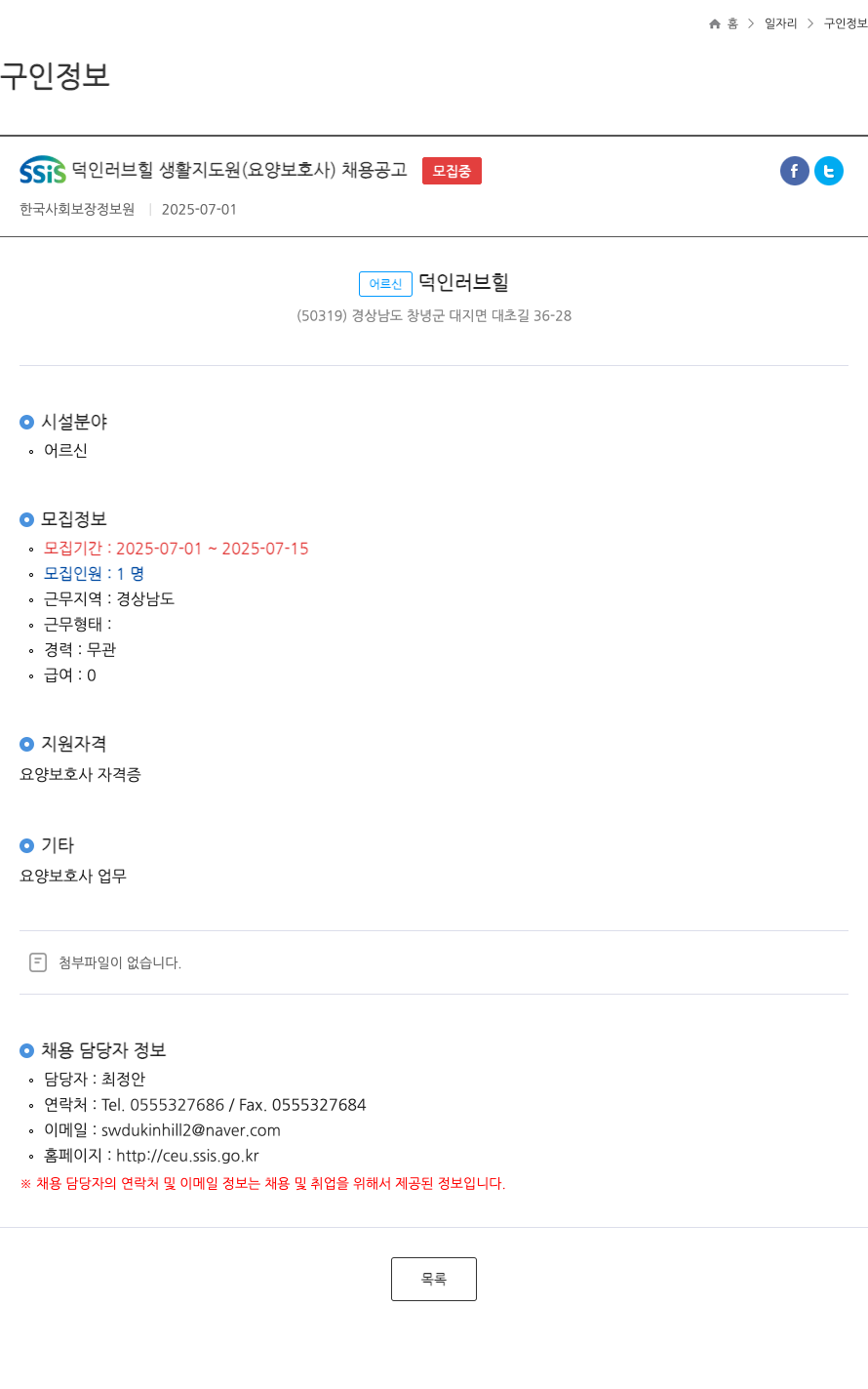 어르신덕인러브힐 SSIS 덕인 러브 힐 생활 지도원 (요양 보호사) 채용 공고 채용공고