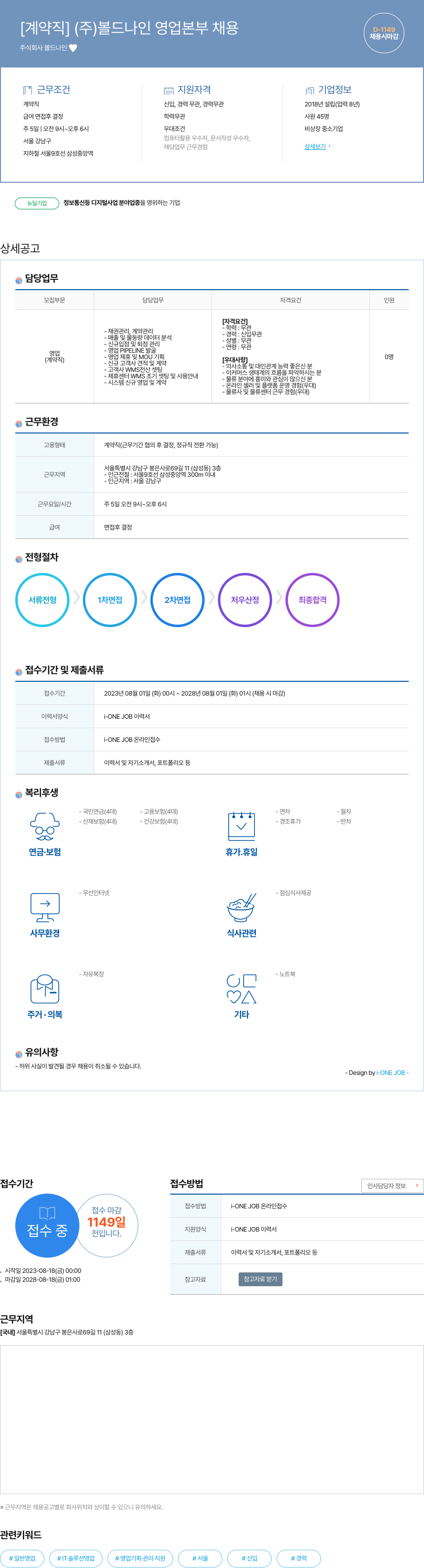볼드나인 [계약직] (주)볼드나인 영업본부 채용 채용공고