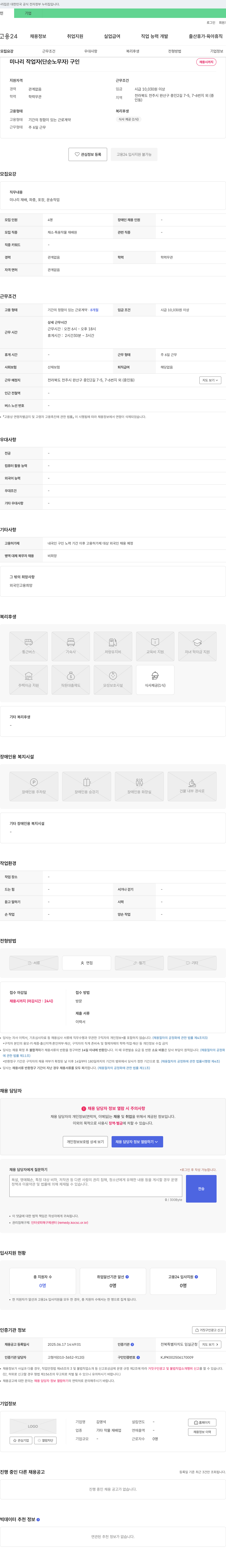 김영석 미나리 작업자(단순 노무자) 구인 채용공고