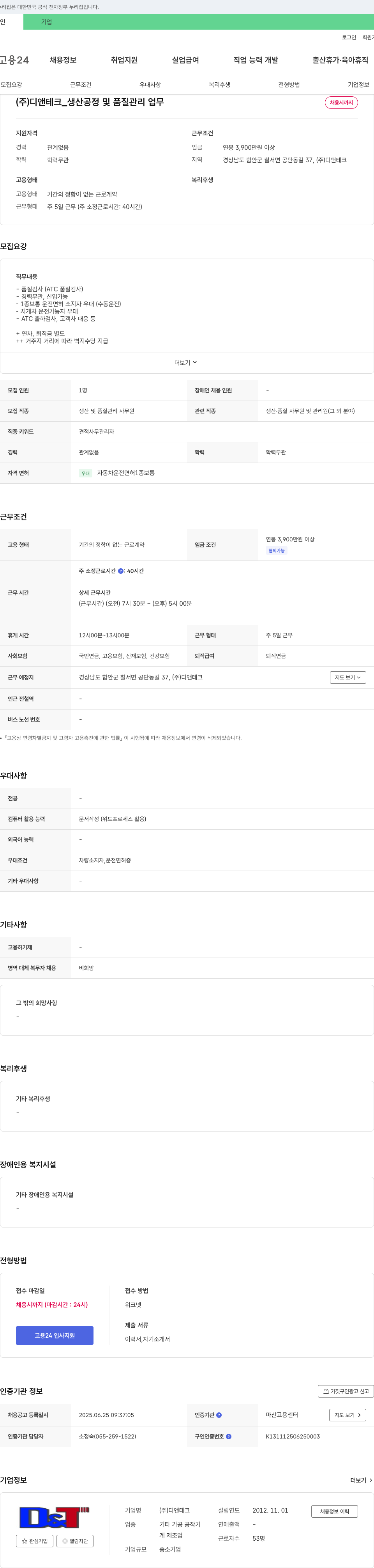 디앤테크 생산 공정 및 품질 관리 업무 채용 채용공고