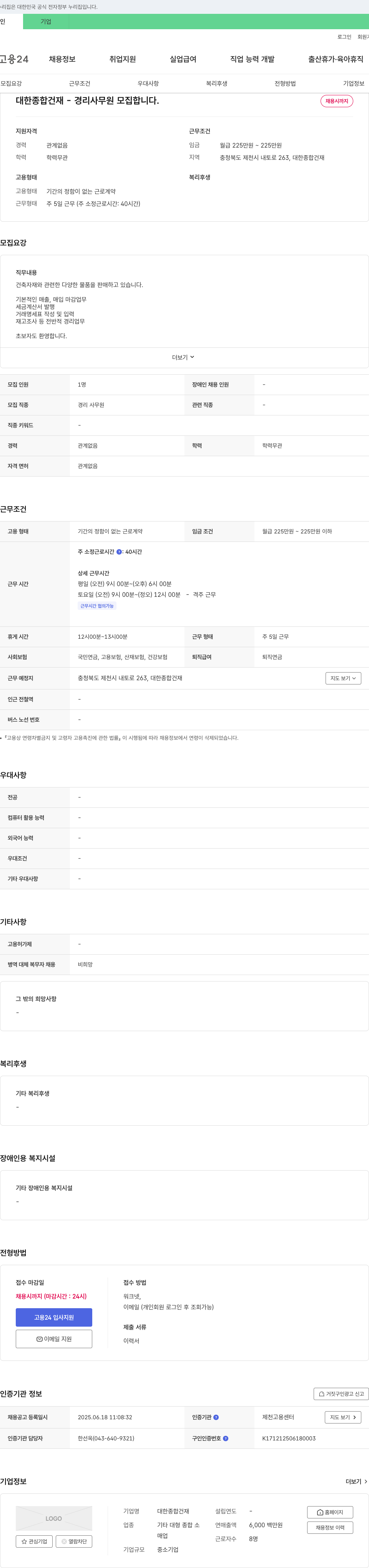 대한종합건재 경리 사무원 모집 채용공고