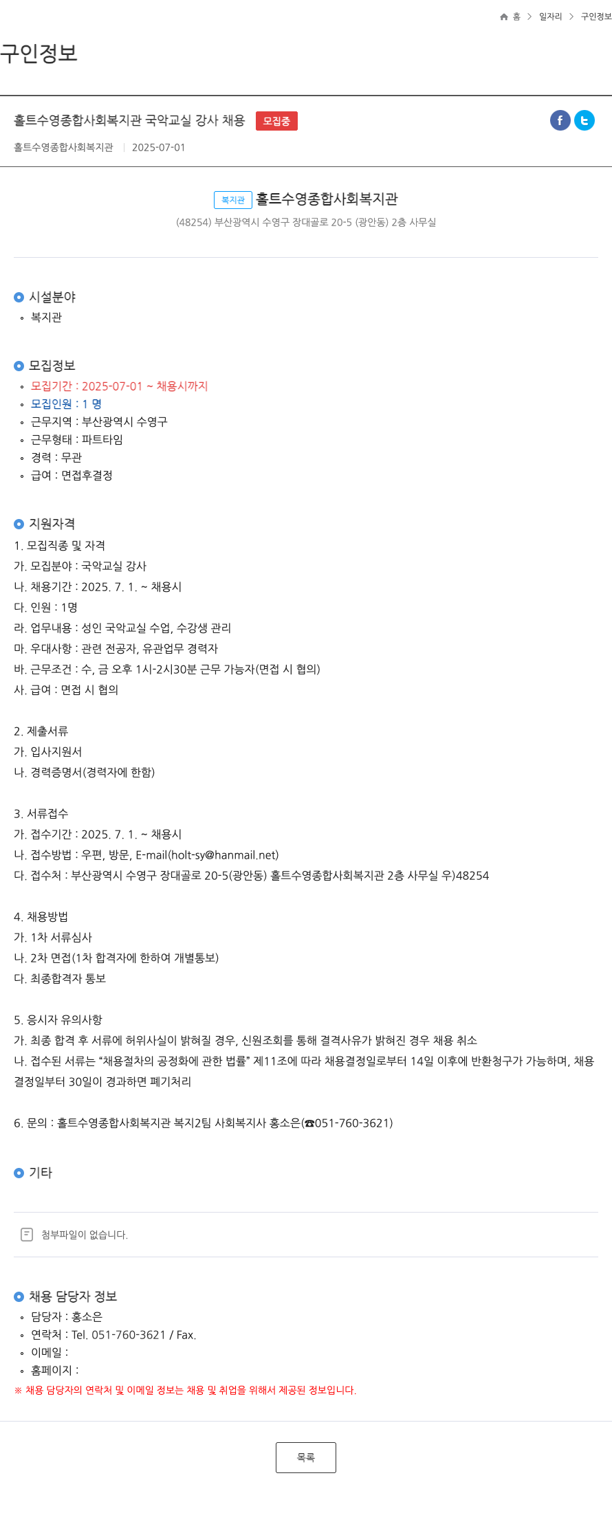 홀트수영종합사회복지관 국악 교실 강사 채용 채용공고