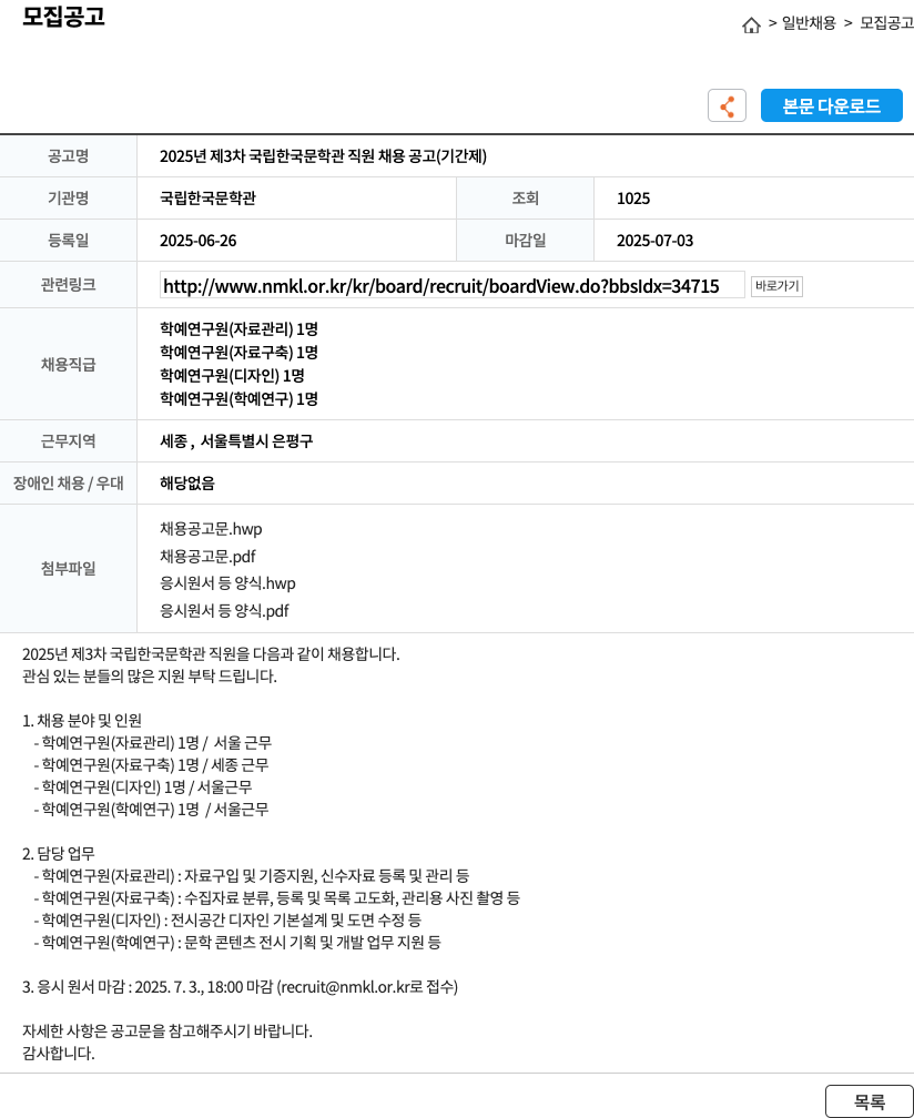 국립한국문학관 2025년 제3차 국립한국문학관 직원 채용 공고 (기간제) 채용공고