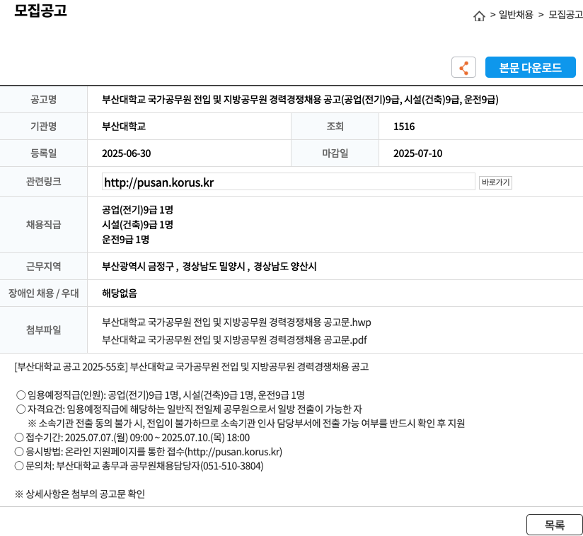 부산대학교 부산대학교 국가공무원 전입 및 지방공무원 경력경쟁채용 공고 (공업(전기) 9급, 시설(건축) 9급, 운전 9급) 채용공고