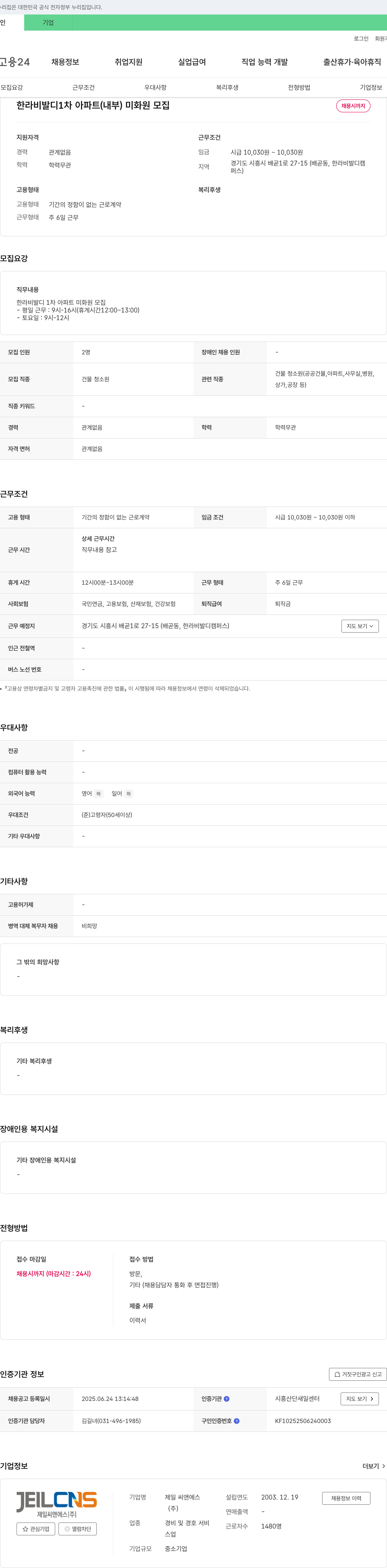 제일씨앤에스 한라 비발디 1차 아파트(내부) 미화원 모집 채용공고