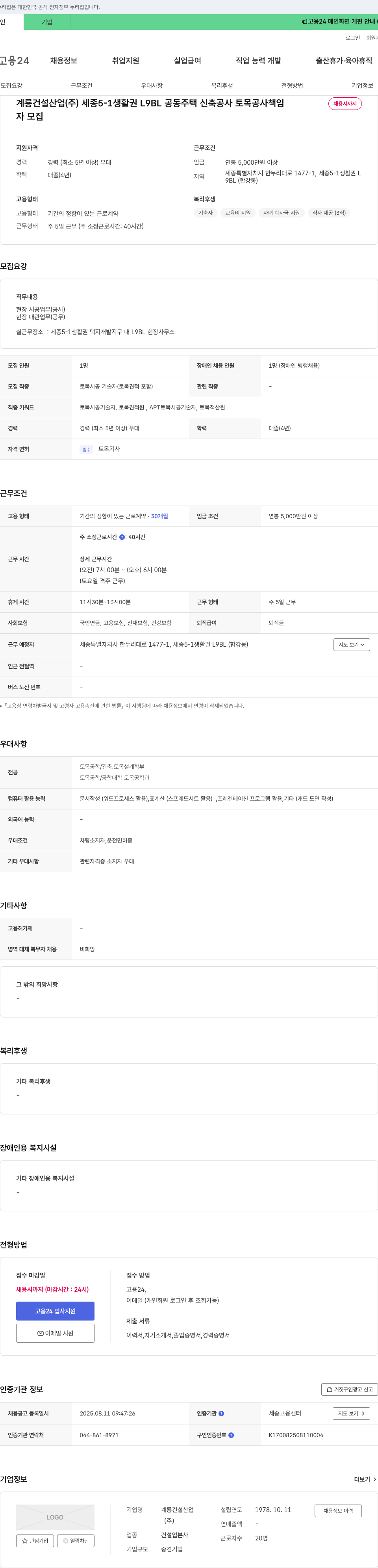 계룡건설 세종 5-1 생활권 L9BL 공동주택 신축공사 토목공사 책임 채용 채용공고