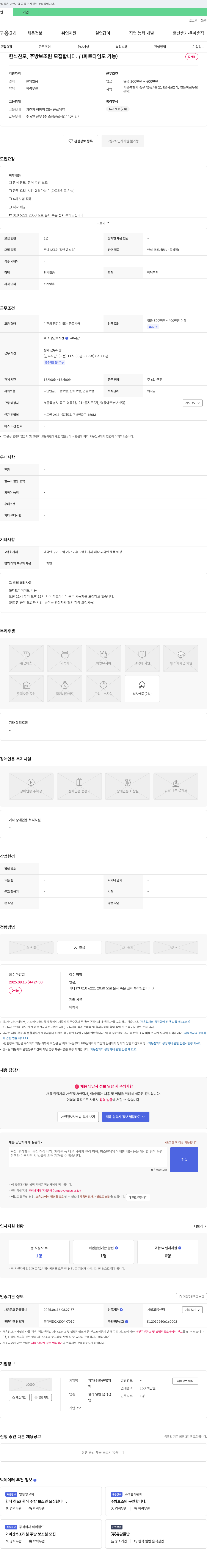 황제뷔페 한식 찬모, 주방 보조원 모집합니다. (파트타임도 가능) 채용공고