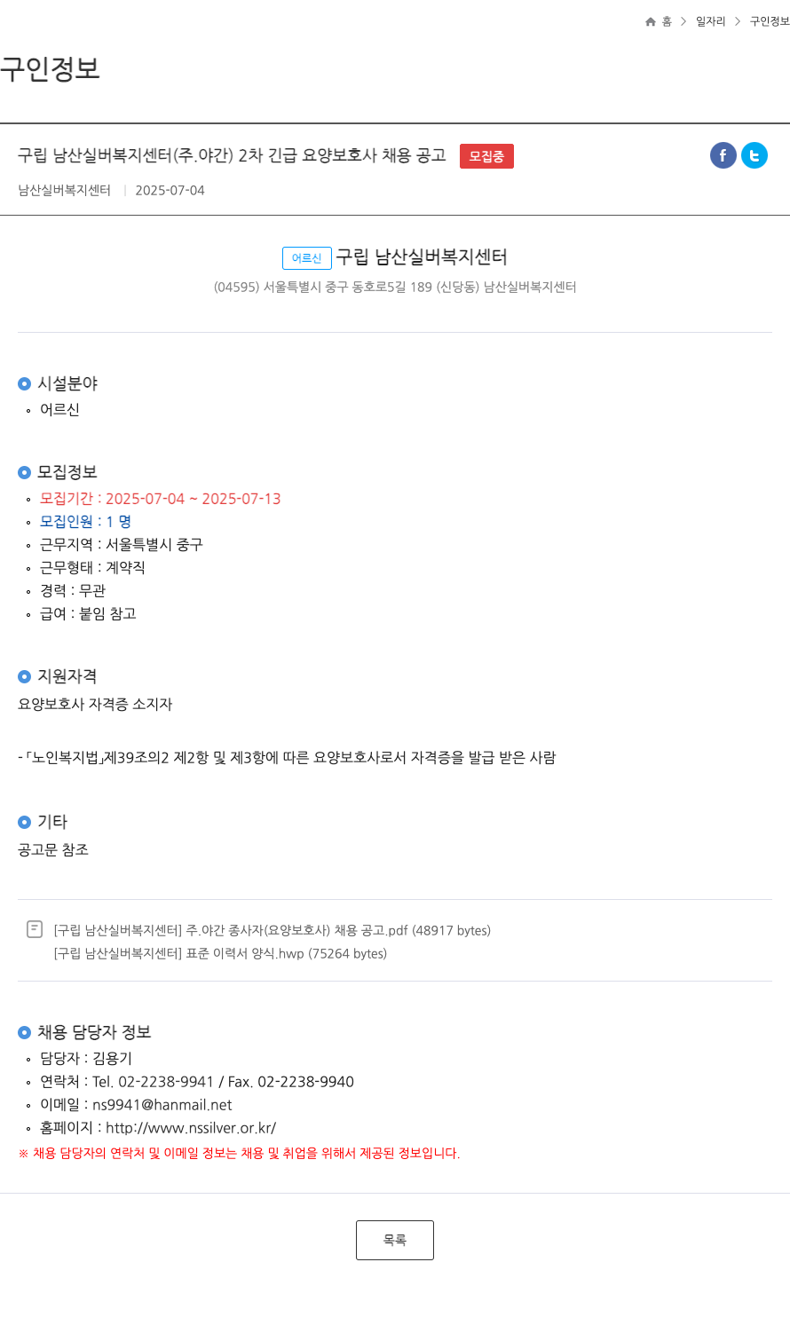 구립남산실버복지센터 2차 긴급 요양보호사(주, 야간) 채용 공고 채용공고