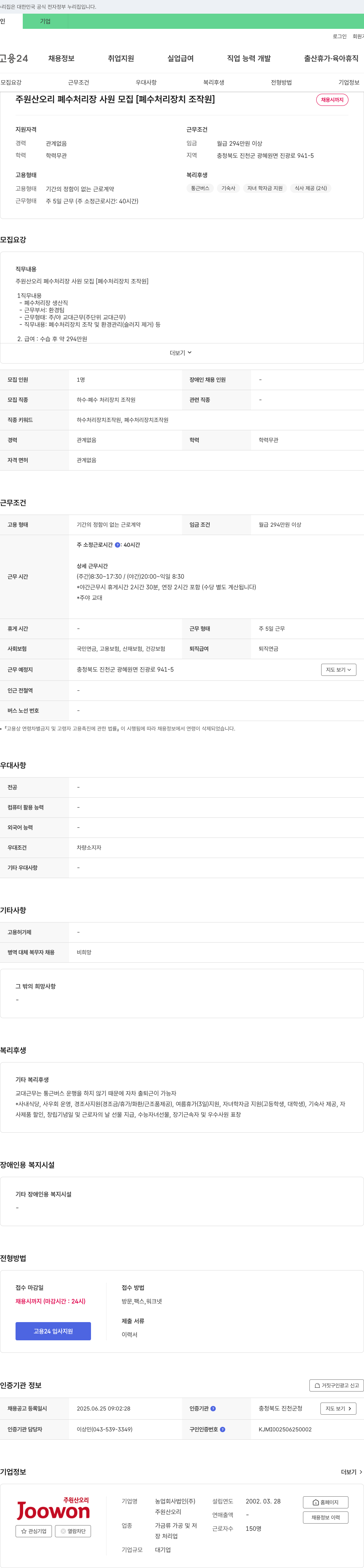 주원산오리 주원산오리 폐수 처리장 사원 모집 [폐수 처리 장치 조작원] 채용공고