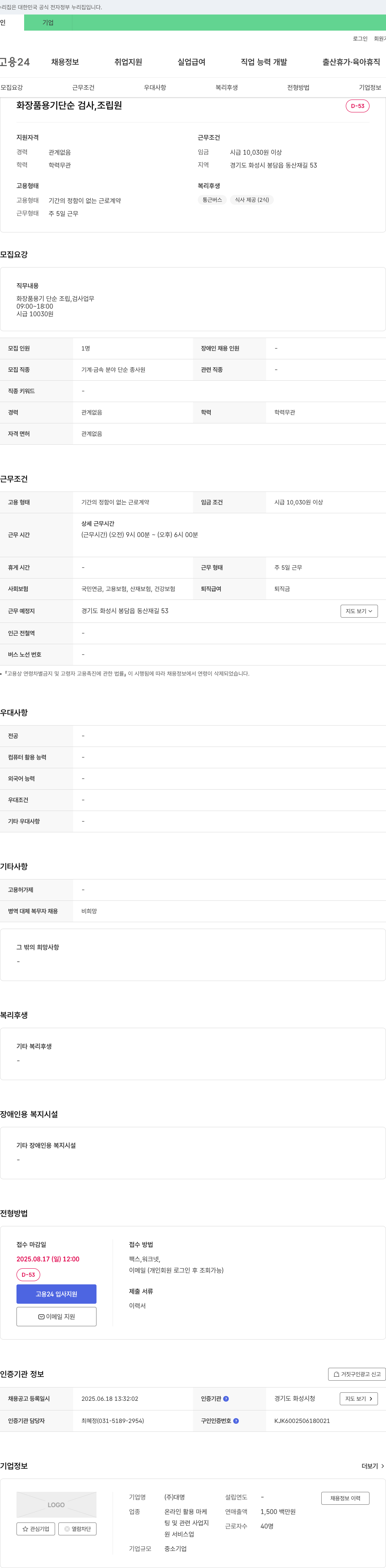 대명 화장품 용기 단순 검사, 조립원 채용 채용공고