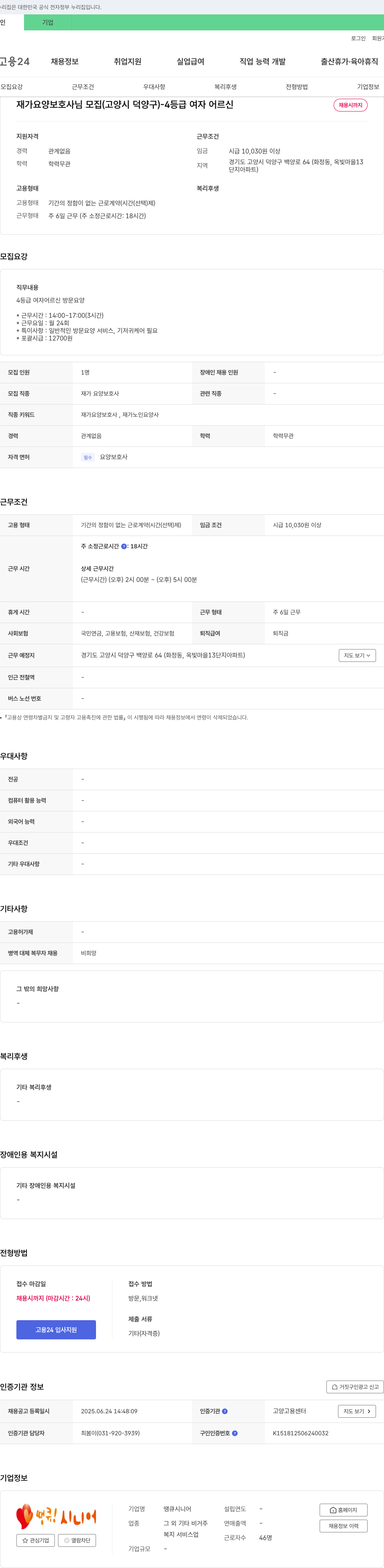 땡큐시니어 재가 요양 보호사 님 모집 (고양시 덕양구) - 4등급 여자 어르신 채용공고