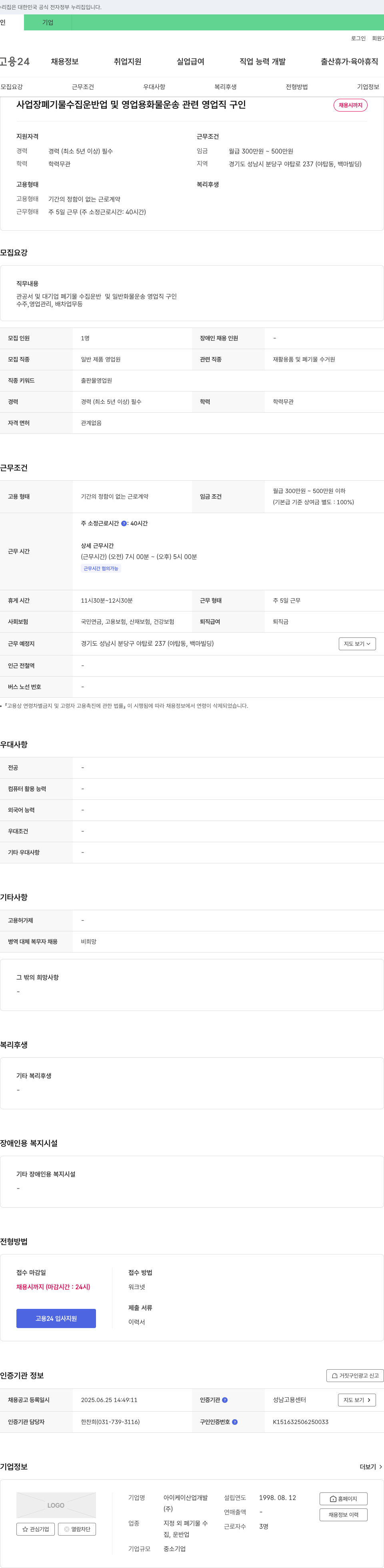아이케이산업개발 사업장 폐기물 수집 운반업 및 영업용 화물 운송 관련 영업직 구인 채용공고