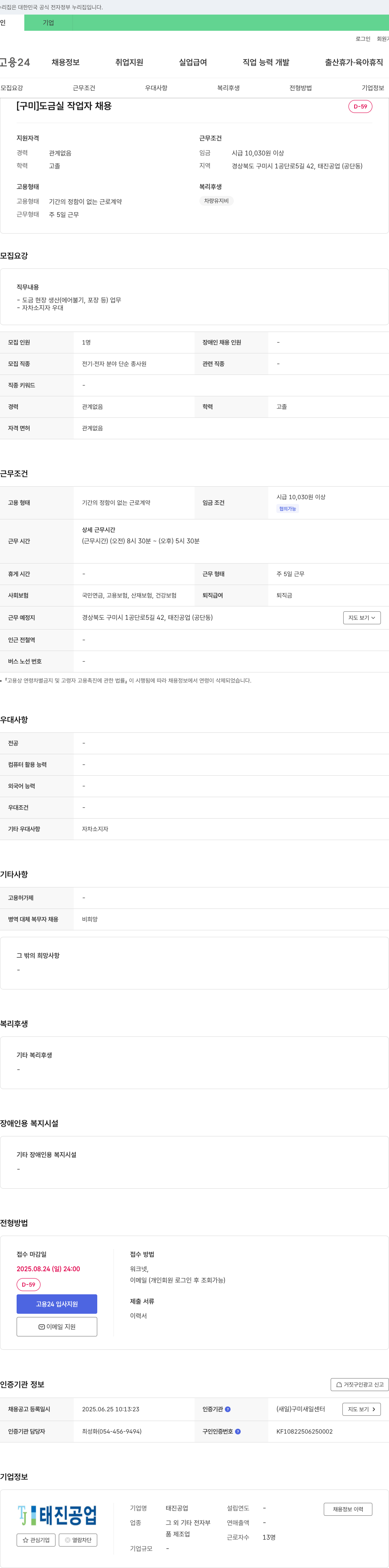 태진공업 [구미] 도금 실 작업자 채용 채용공고